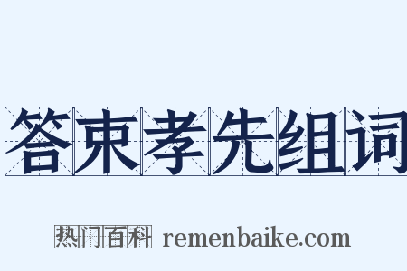 答束孝先组词是什么意思的图片